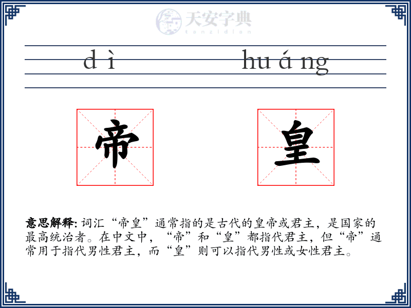 帝皇