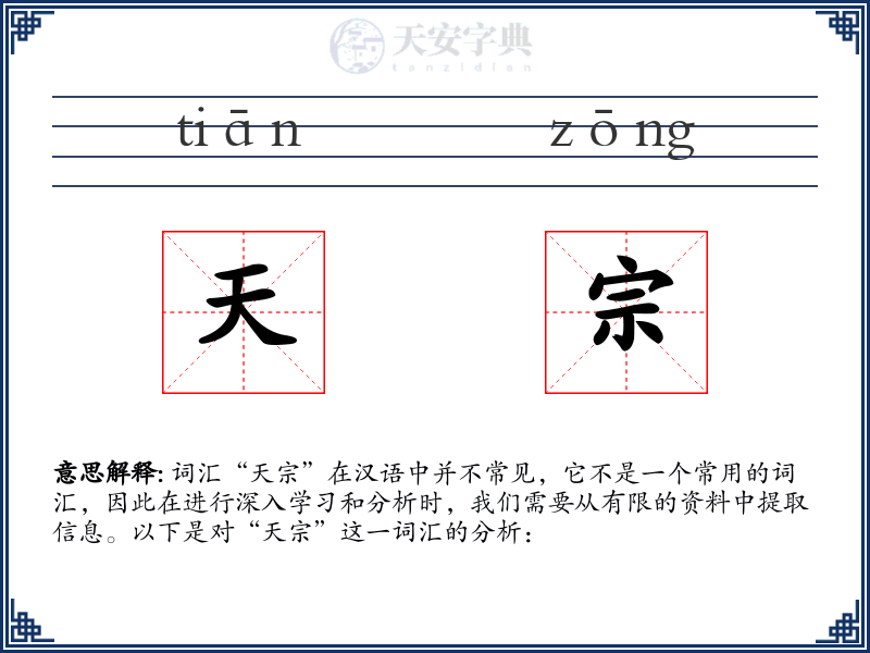 天宗
