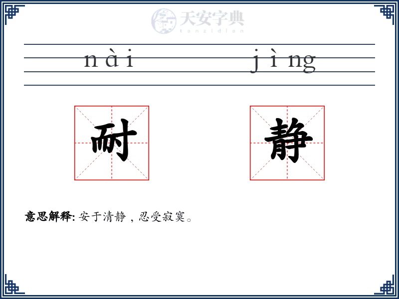 耐静