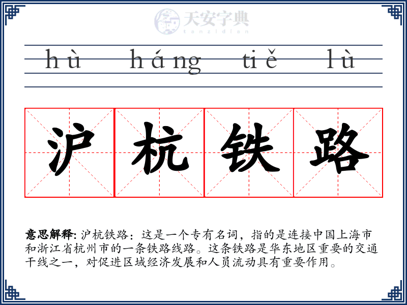 沪杭铁路