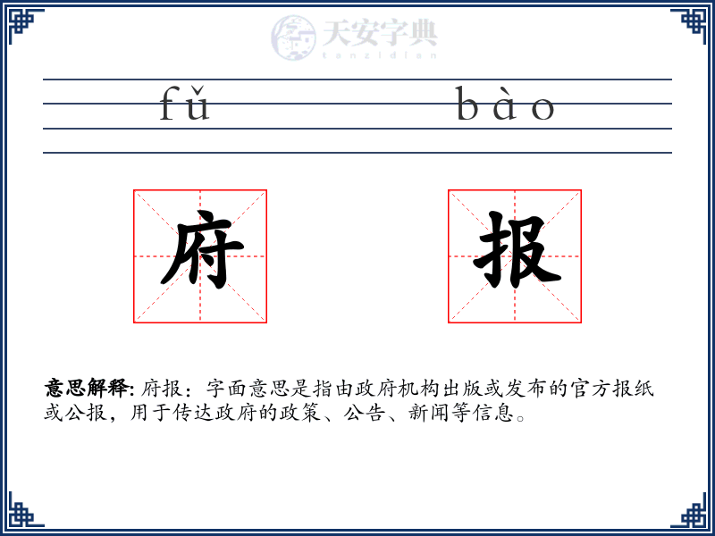 府报
