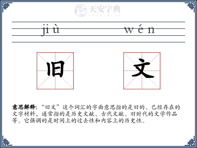 旧文