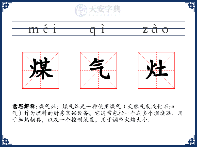 煤气灶