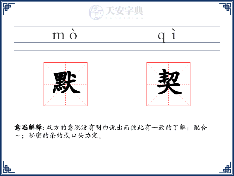 默契