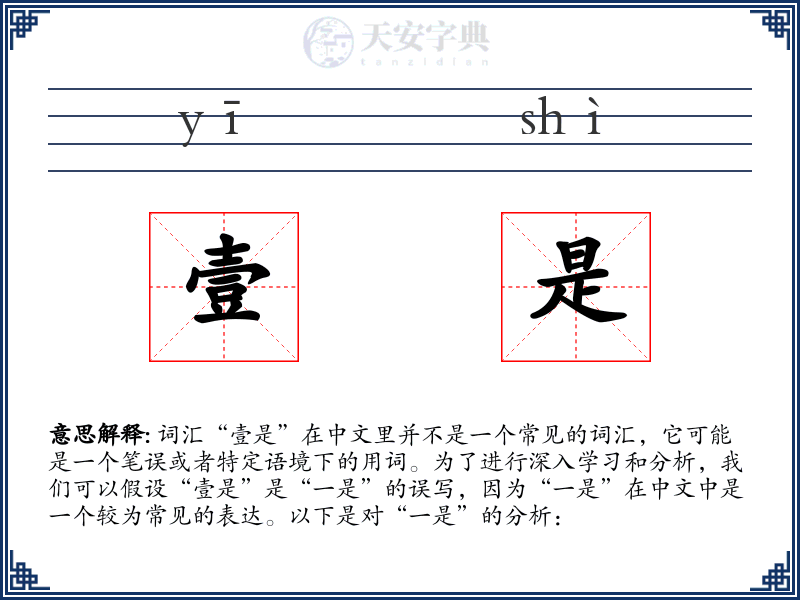 壹是
