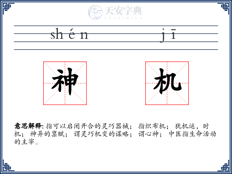 神机