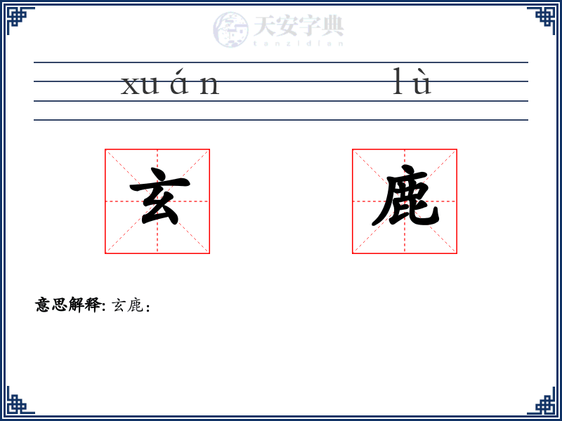 玄鹿