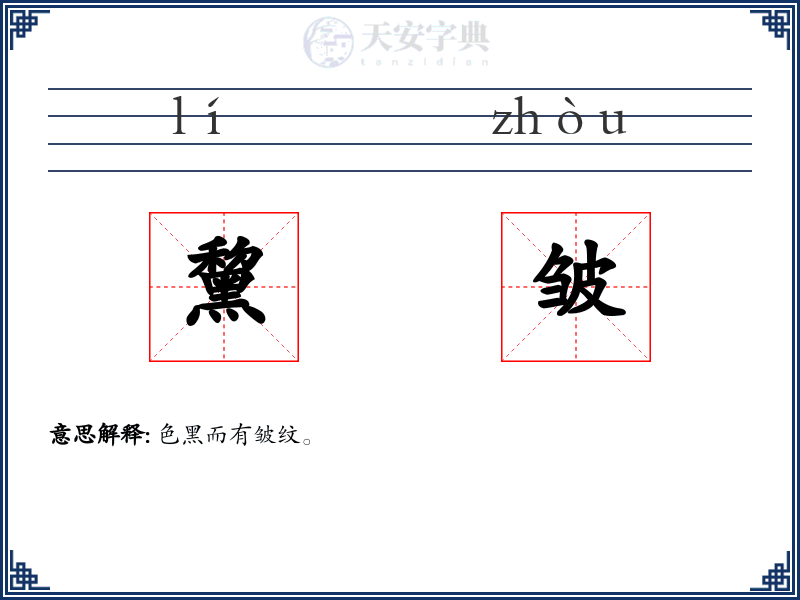 黧皱