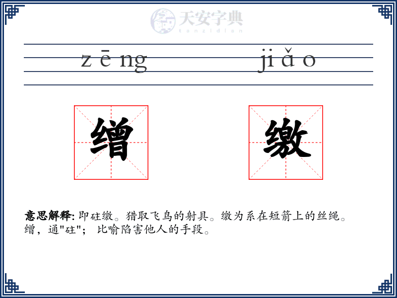 缯缴