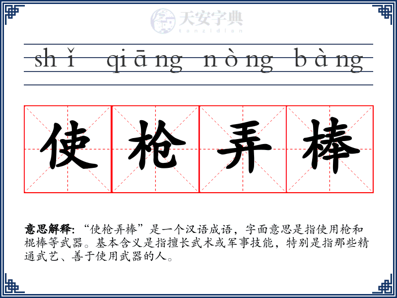 使枪弄棒