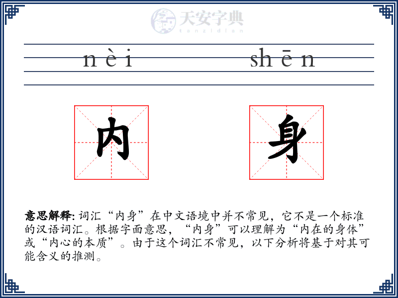 内身