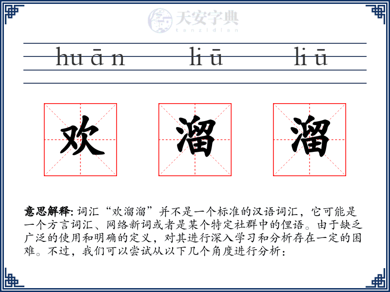 欢溜溜