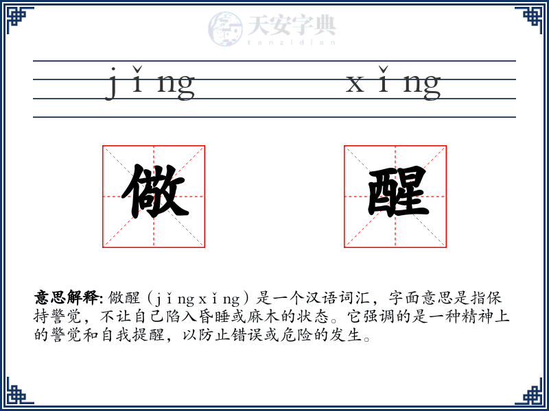 儆醒