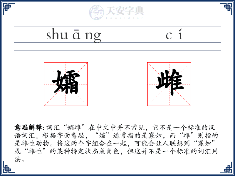 孀雌