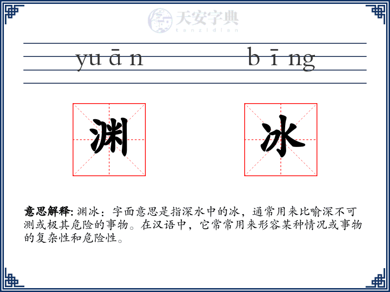 渊冰