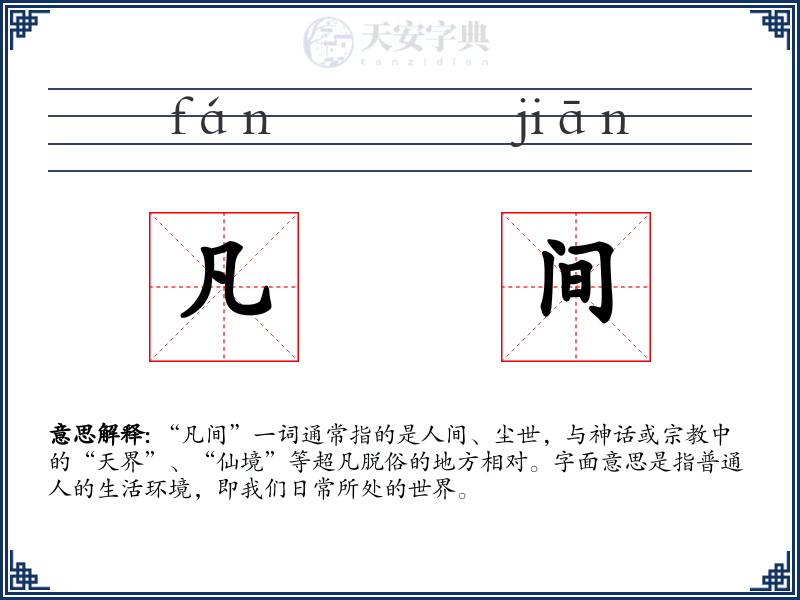凡间