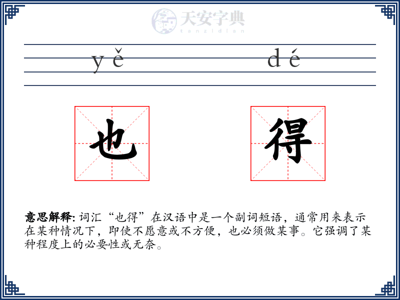 也得