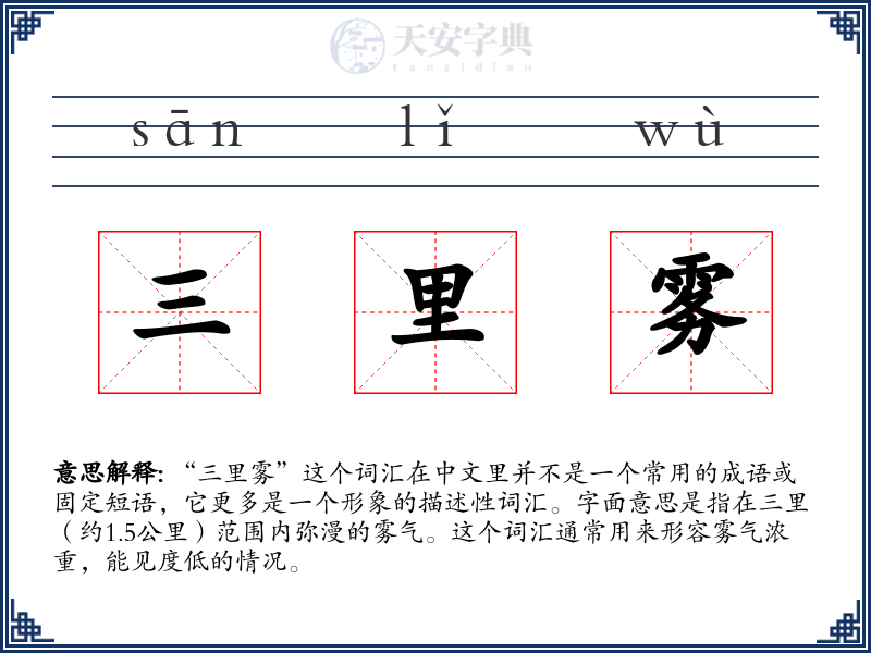 三里雾