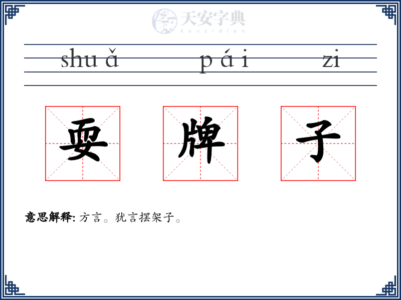 耍牌子