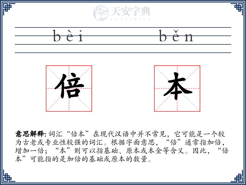 倍本