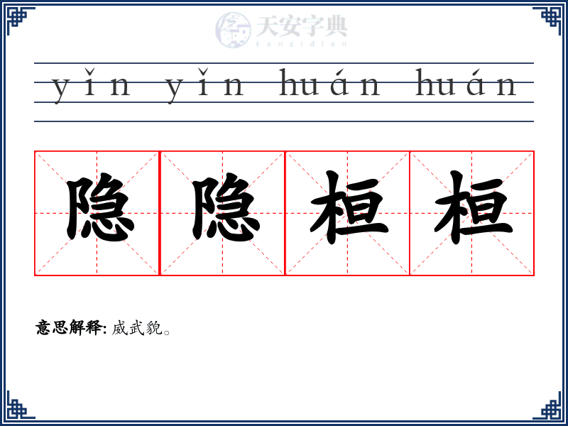 隐隐桓桓