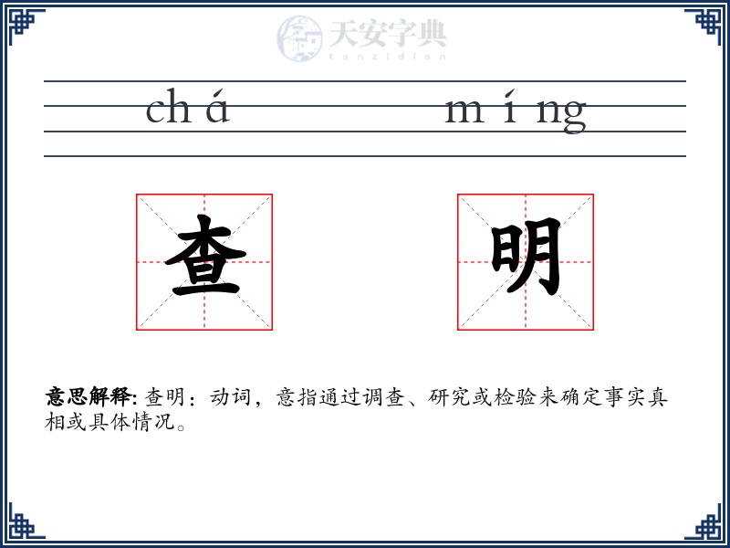 查明