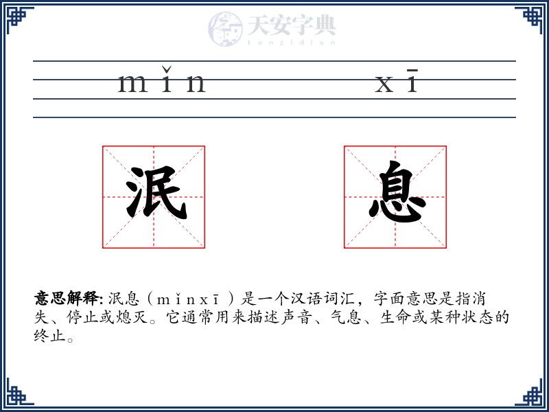 泯息