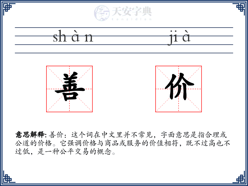善价