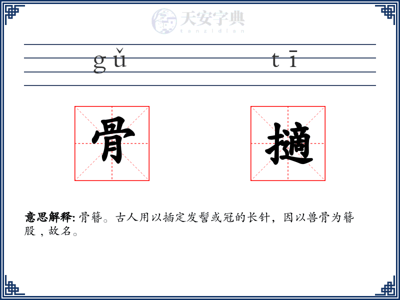 骨擿