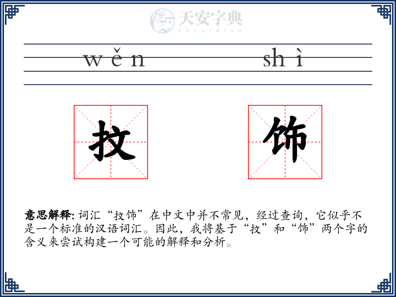 抆饰