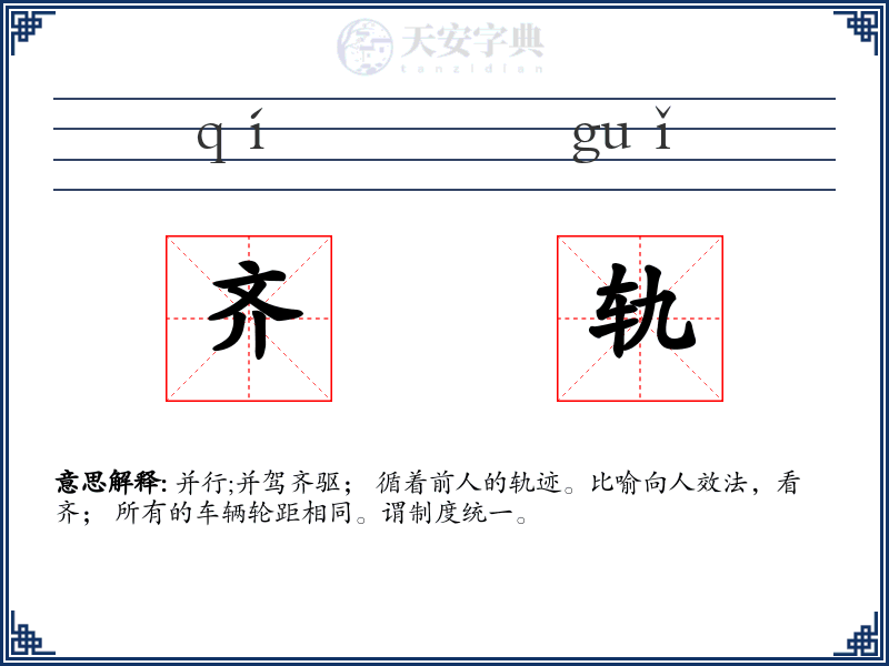 齐轨
