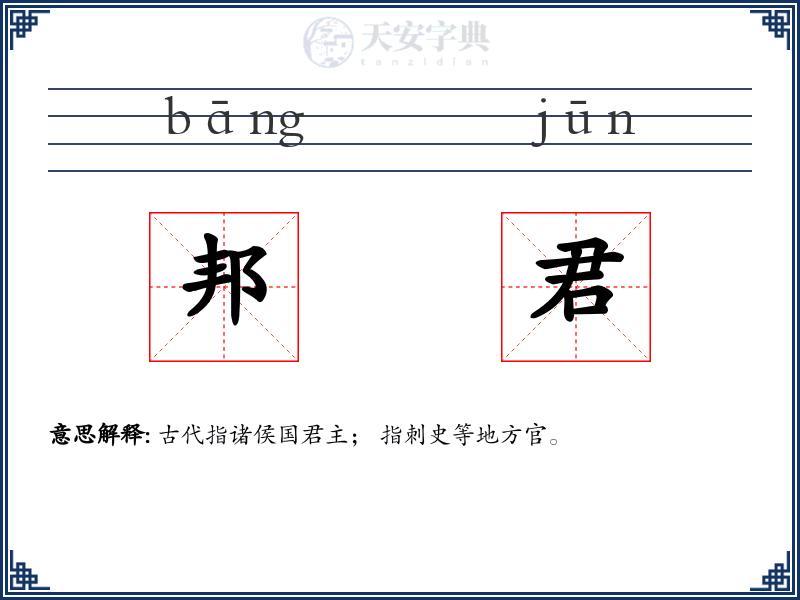 邦君