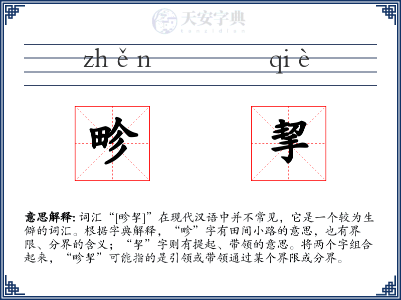畛挈