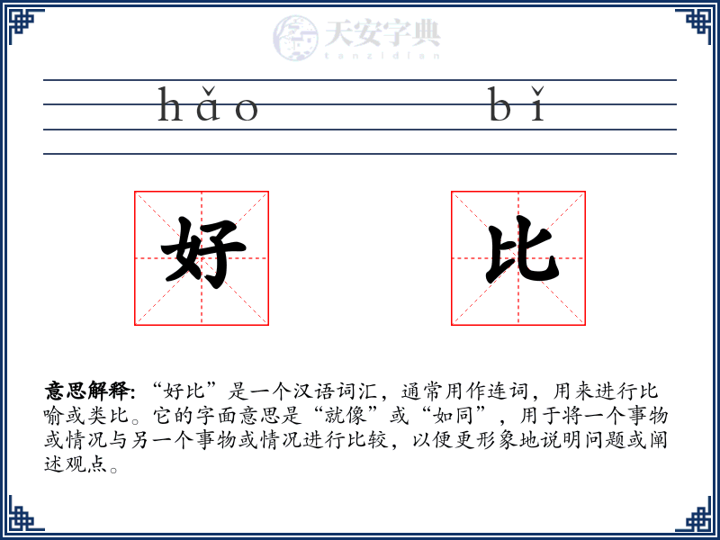 好比