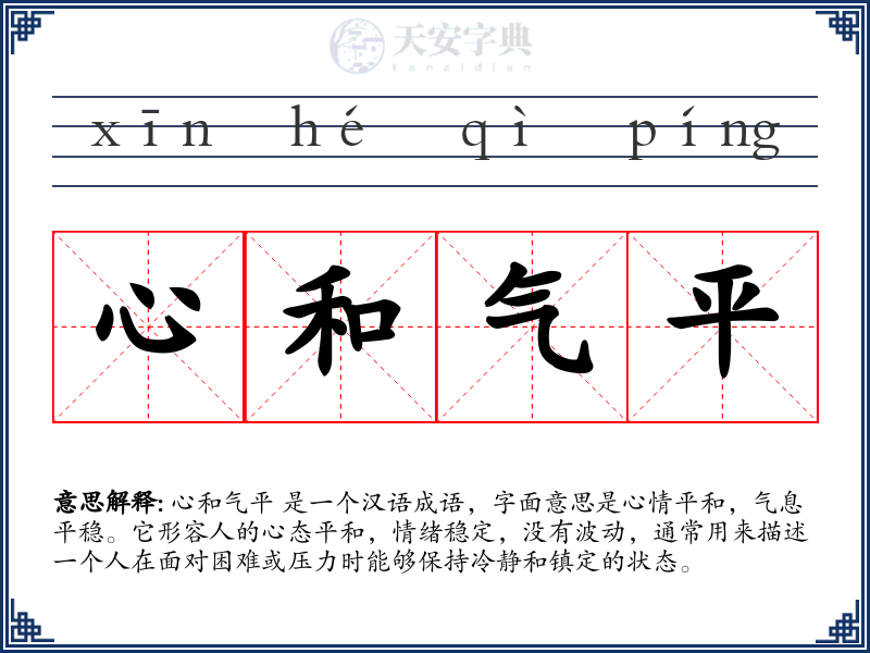 心和气平