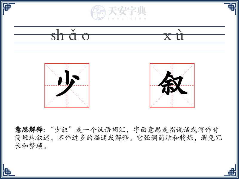 少叙