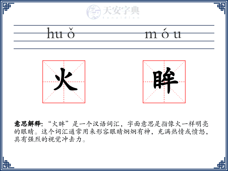 火眸
