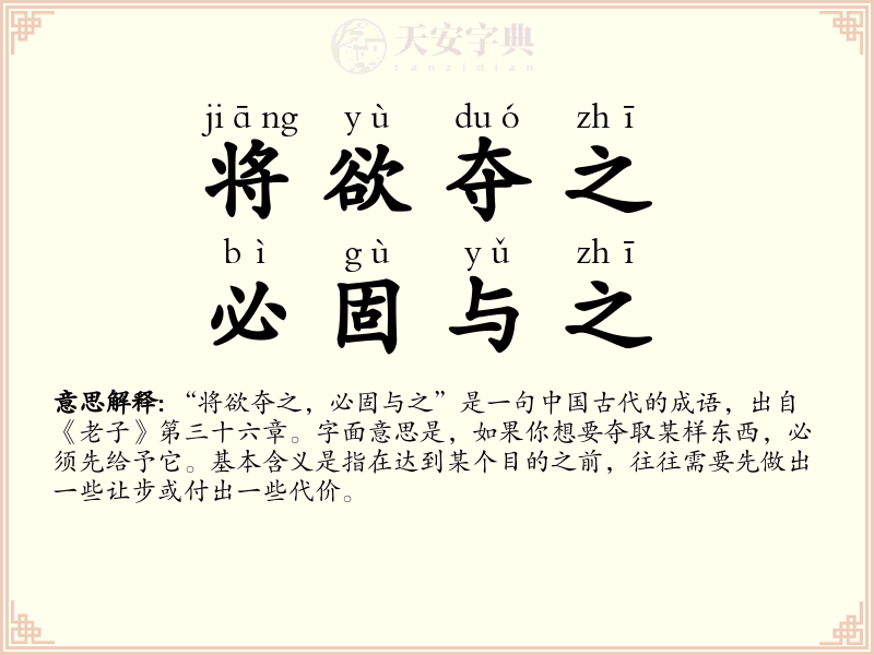 将欲夺之，必固与之