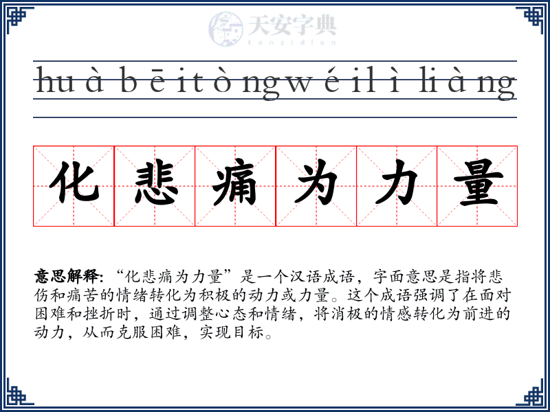 化悲痛为力量