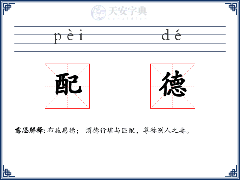 配德