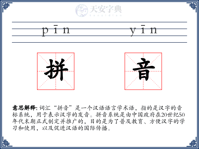 拼音