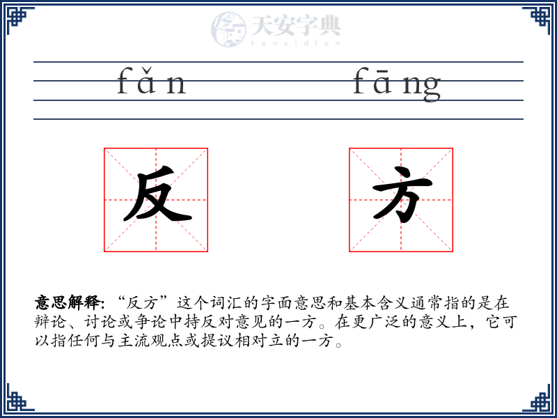 反方