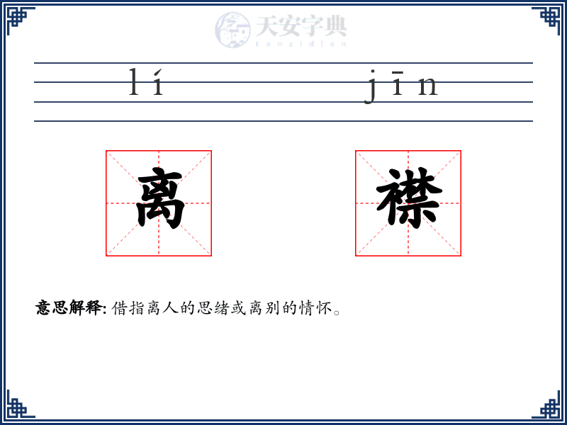 离襟