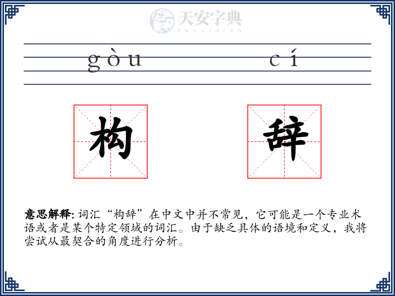 构辞