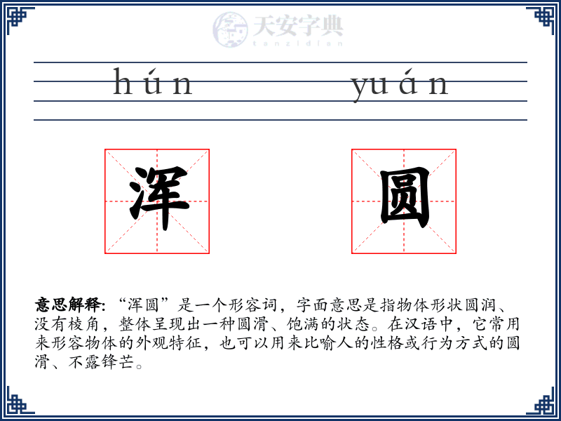 浑圆