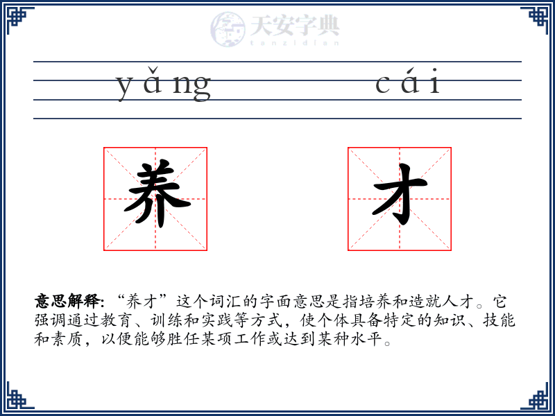 养才