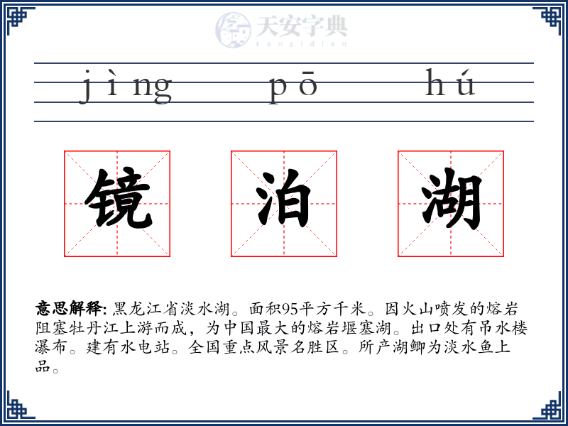 镜泊湖