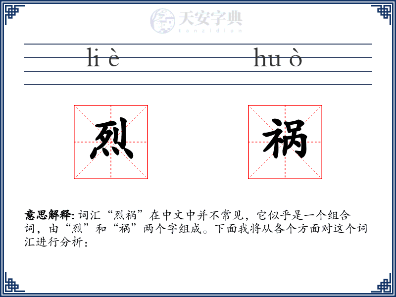 烈祸