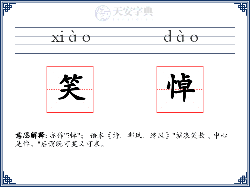 笑悼
