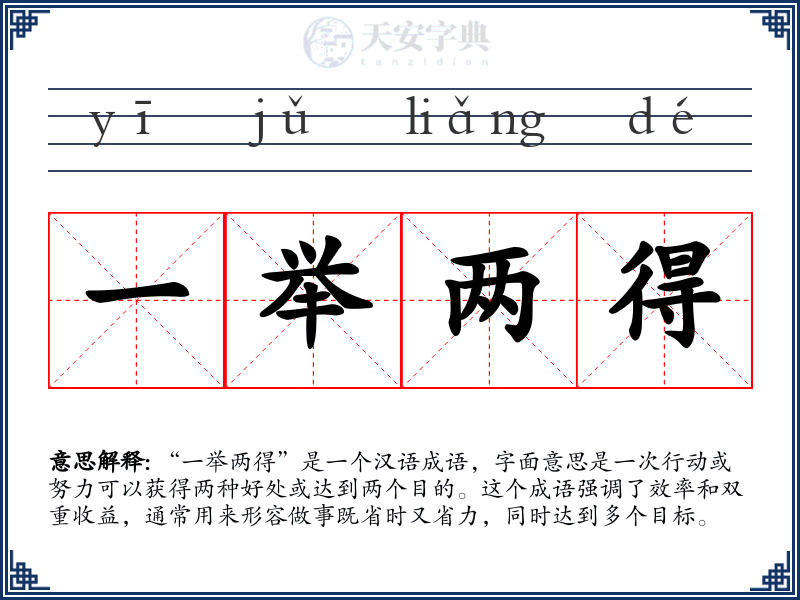 一举两得